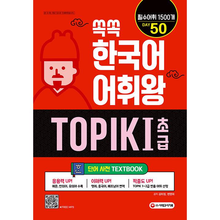 ぐんぐん 韓国語 語彙王 TOPIK 初級 単語辞典（TOPIK 1~2級 必須語彙