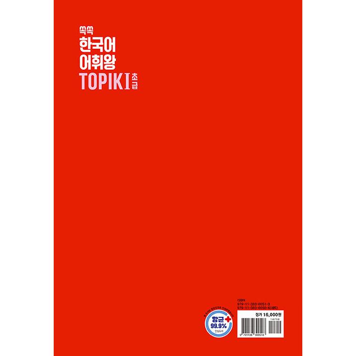 ぐんぐん 韓国語 語彙王 TOPIK 初級 単語辞典（TOPIK 1~2級 必須語彙