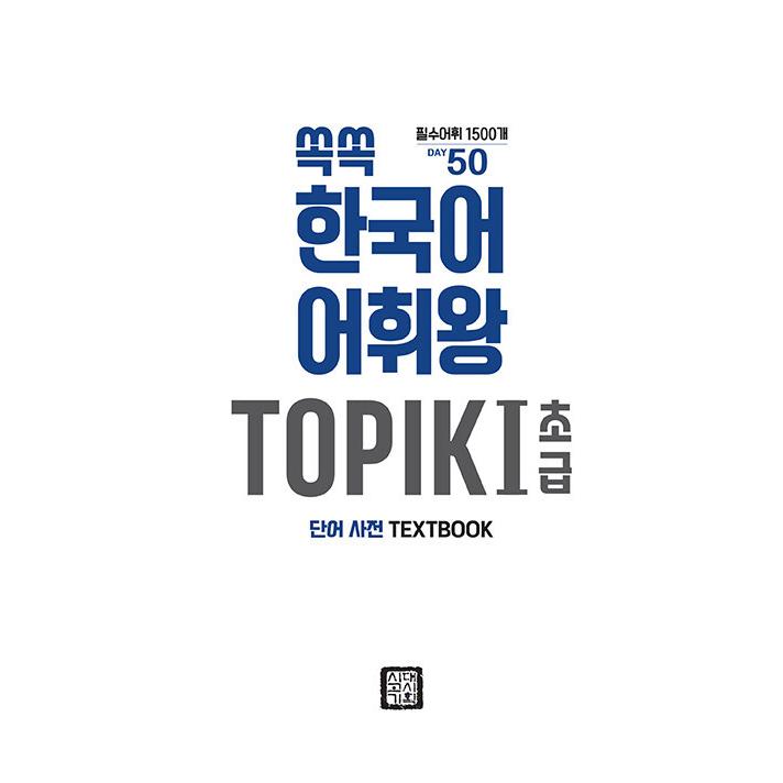 ぐんぐん 韓国語 語彙王 TOPIK 初級 単語辞典（TOPIK 1~2級 必須語彙