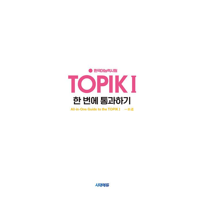 2025 韓国語能力試験 TOPIK 1（トピック1）一度で合格（初級）＋無料