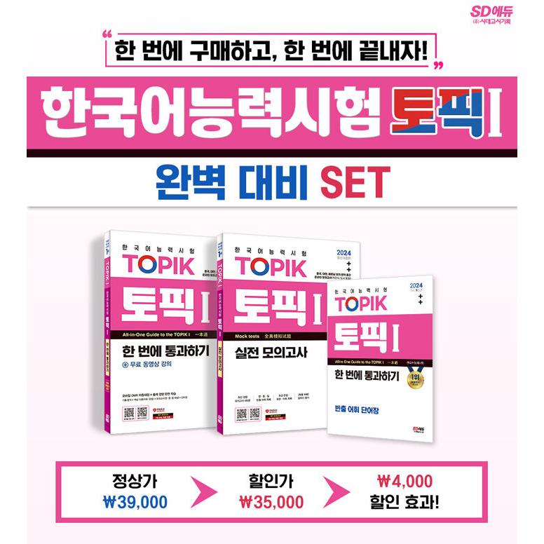 2024 韓国語能力試験 TOPIK I（トピック 1:初級）完璧対備SET 基本書 +