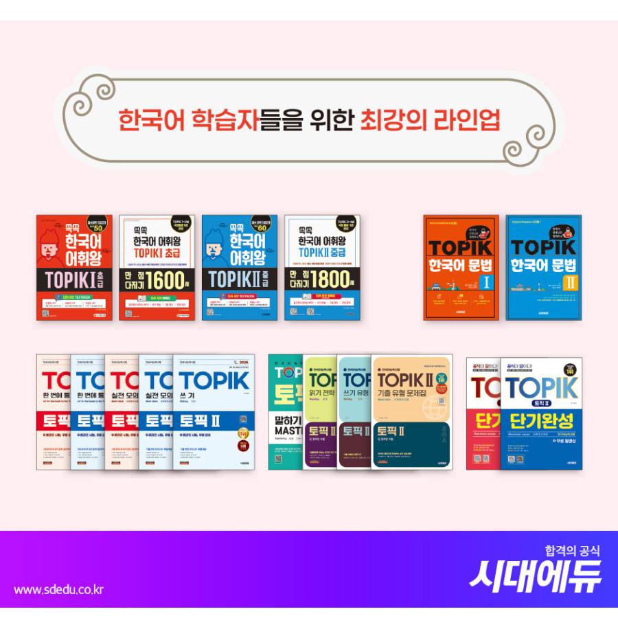 韓国語能力試験TOPIK I実戦模擬試験 完璧対備SET基本書+実戦模擬試験 2026 韓国語能力試験 TOPIK I（トピック1）実戦模擬試験＋オンライン