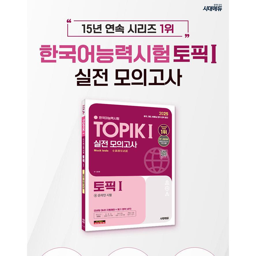 2025 韓国語能力試験 TOPIK 1 トピック1 実戦摸擬考試（改定11版