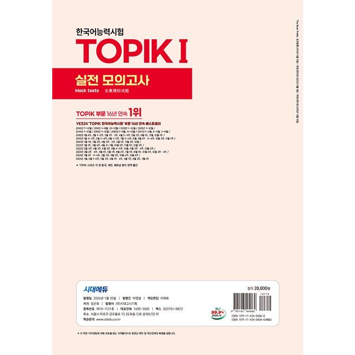韓国語能力試験TOPIK I実戦模擬試験 完璧対備SET基本書+実戦模擬試験 2026 韓国語能力試験 TOPIK I（トピック1）実戦模擬試験＋オンライン