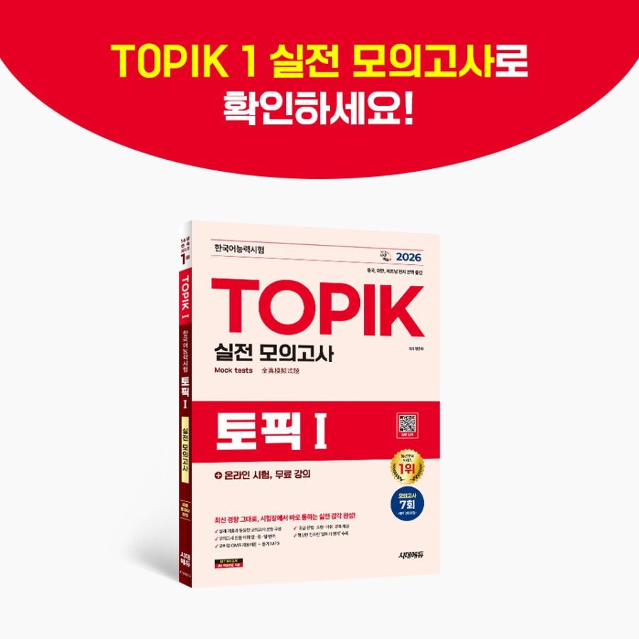 韓国語能力試験TOPIK I実戦模擬試験 完璧対備SET基本書+実戦模擬試験 2026 韓国語能力試験 TOPIK I（トピック1）実戦模擬試験＋オンライン