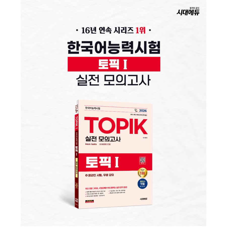 2026 韓国語能力試験 TOPIK I（トピック1）実戦模擬試験＋オンライン