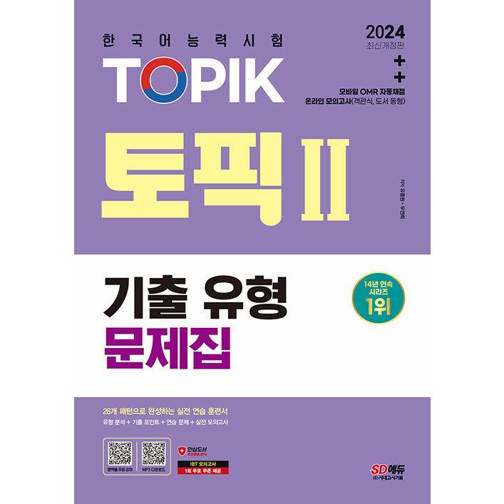 2024 韓国語能力試験 TOPIK 2 トピック2 既出類型問題集