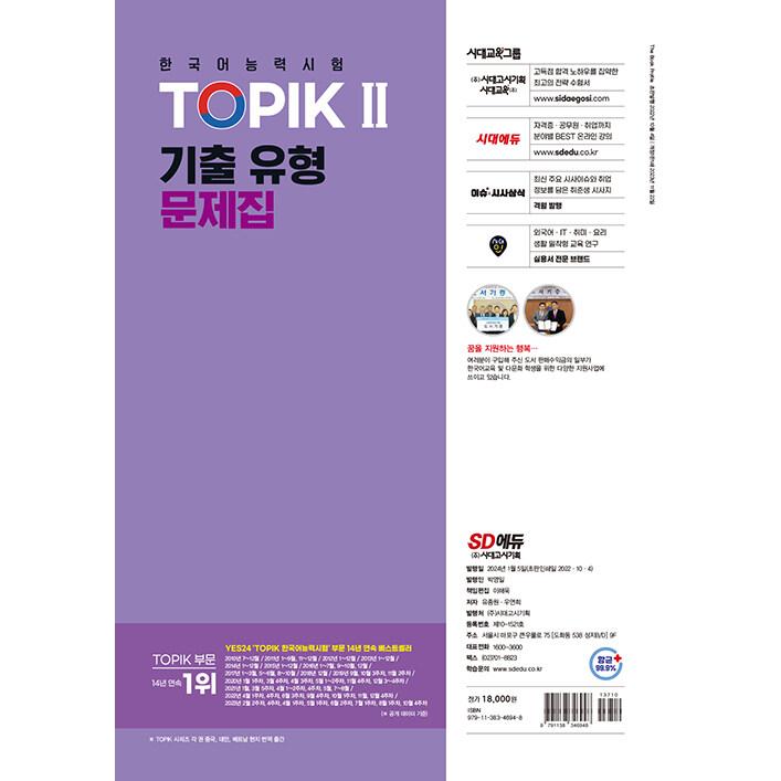 【まとめ売り】韓国語能力試験　TOPIK 2 中・上級 完全対策　서울대 한국어 韓国語能力試験TOPIK II 中・上級完全対策 | 韓国語評価研究所