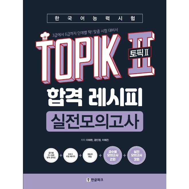 韓国語 学習書 『韓国語能力試験 TOPIK 2 (トピック2) 合格レシピ 実践模擬試験（考試）』  3級から6級まで段階別  著：イ・テファン ほか｜niyantarose