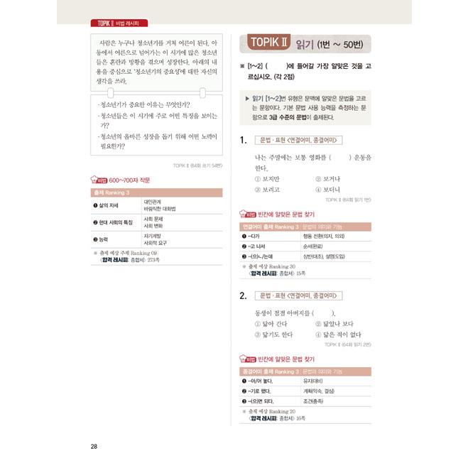 韓国語 学習書 『韓国語能力試験 TOPIK 2 (トピック2) 合格レシピ 実践模擬試験（考試）』  3級から6級まで段階別  著：イ・テファン ほか | ブランド登録なし | 14