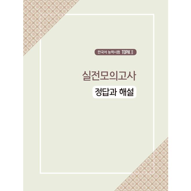 韓国語 学習書 『韓国語能力試験 TOPIK 2 (トピック2) 合格レシピ 実践模擬試験（考試）』  3級から6級まで段階別  著：イ・テファン ほか | ブランド登録なし | 15