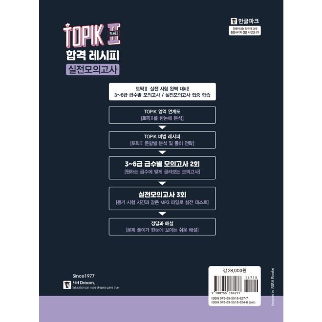韓国語 学習書 『韓国語能力試験 TOPIK 2 (トピック2) 合格レシピ 実践模擬試験（考試）』  3級から6級まで段階別  著：イ・テファン ほか | ブランド登録なし | 20