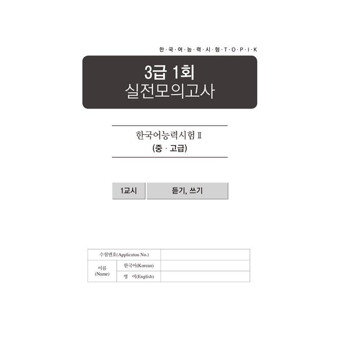 韓国語 学習書 『韓国語能力試験 TOPIK 2 (トピック2) 合格レシピ 実践模擬試験（考試）』  3級から6級まで段階別  著：イ・テファン ほか | ブランド登録なし | 03