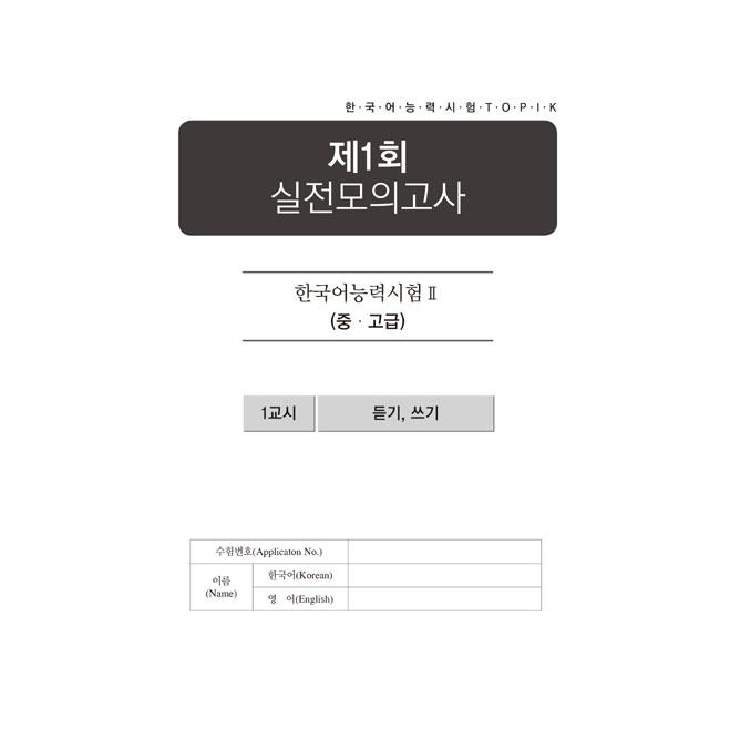 韓国語 学習書 『韓国語能力試験 TOPIK 2 (トピック2) 合格レシピ 実践模擬試験（考試）』  3級から6級まで段階別  著：イ・テファン ほか | ブランド登録なし | 06