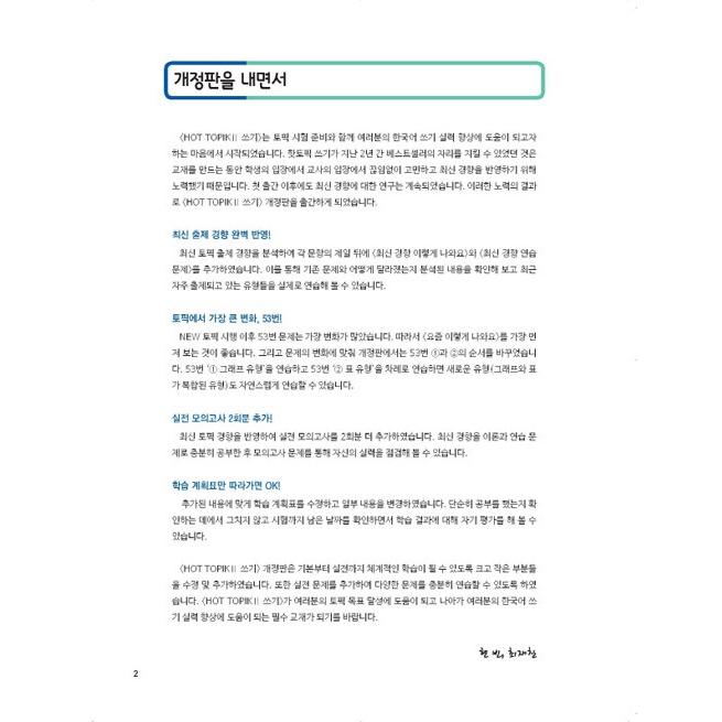 韓国語 学習書 『ホットトピック Hot Topik 2 作文 』- 韓国語能力試験、25日完成 改訂版 著：ヒョンビン、チェ・ジェチャン｜niyantarose｜02