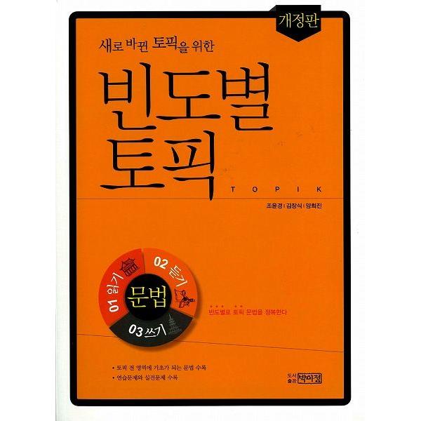 韓国語の参考書 頻度別TOPIK：中級文法（改定版、新しく変わったTOPIK