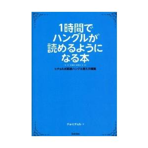 1時間でハングルが読めるようになる本 ヒチョル式超速ハングル覚え方講義 Stdj01 にゃんたろうず Niyanta Rose 通販 Yahoo ショッピング