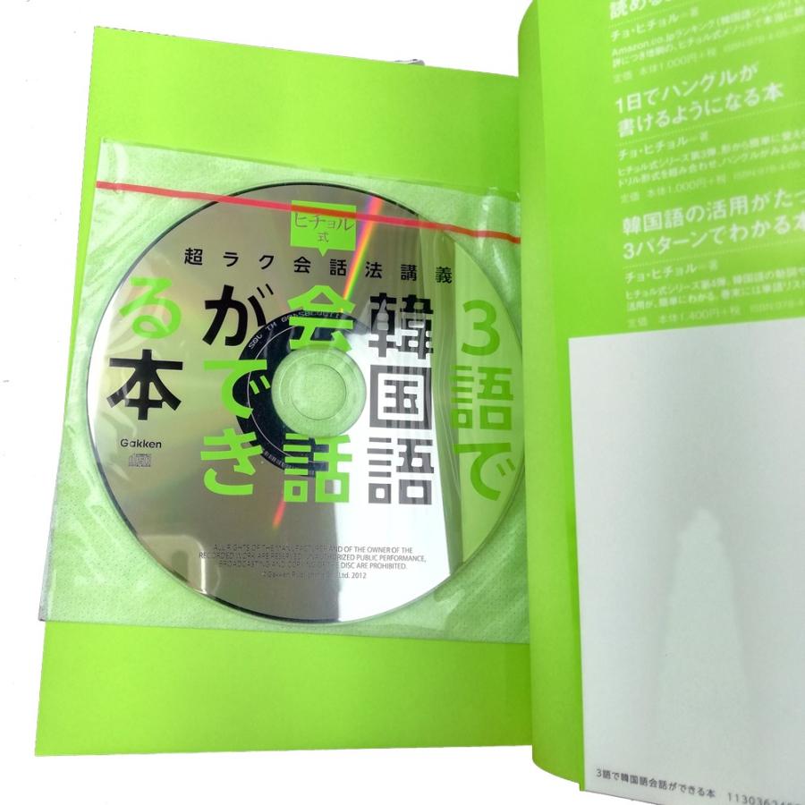 3語で韓国語会話ができる本―ヒチョル式超ラク会話法講義（CDつき