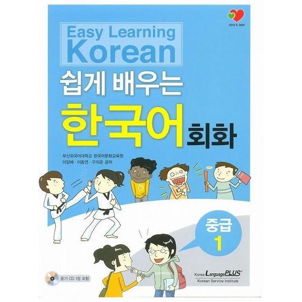 韓国語の参考書 やさしく学ぶ韓国語会話 中級1（釜山外国語大学）｜niyantarose