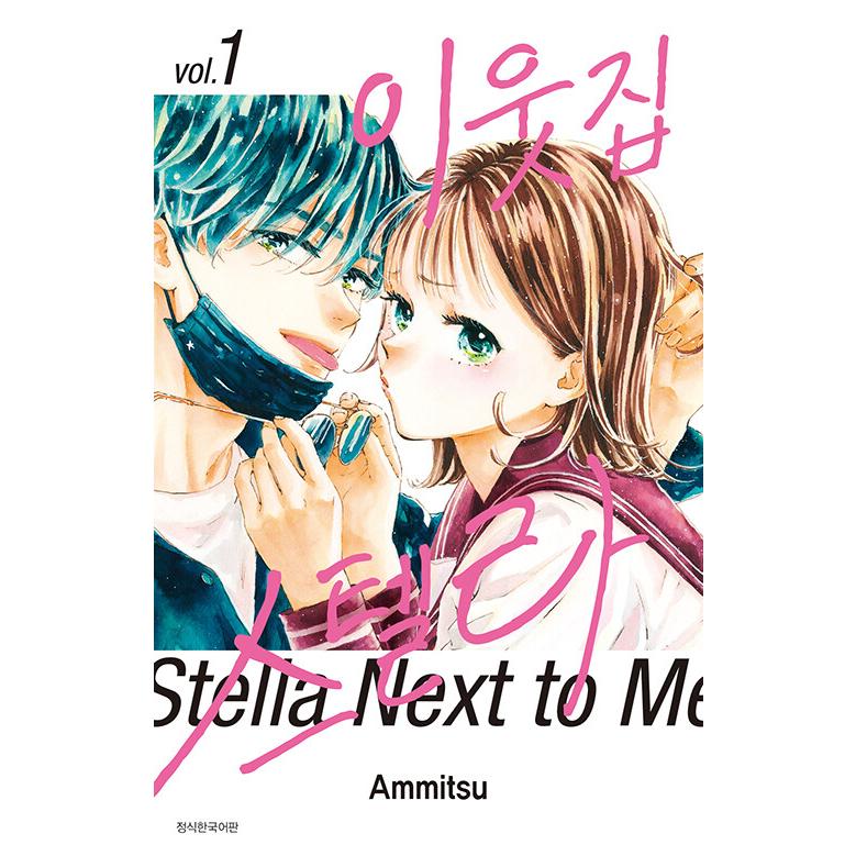 特典 初版 1巻 隣のステラ 餡蜜 三洋堂書店 イラストカード 新品 漫画 韓国語 まんが『隣のステラ（1）』著：餡蜜（韓国版）※即納在庫は初版