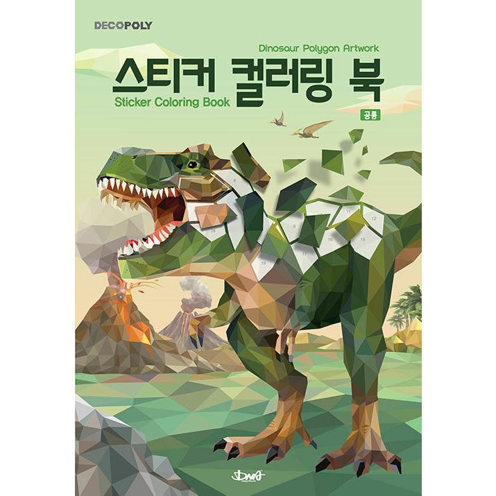 韓国語 ぬり絵本 『ステッカーカラーリングブック : 恐竜』 - Dinosour