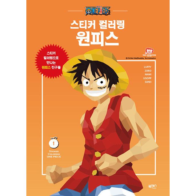 韓国語 ステッカーブック 『ステッカーカラーリング：ONE PIECE