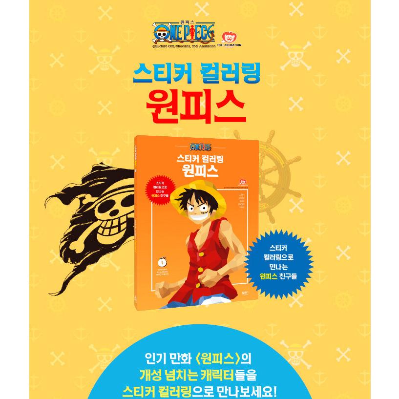 韓国語 ステッカーブック 『ステッカーカラーリング：ONE PIECE