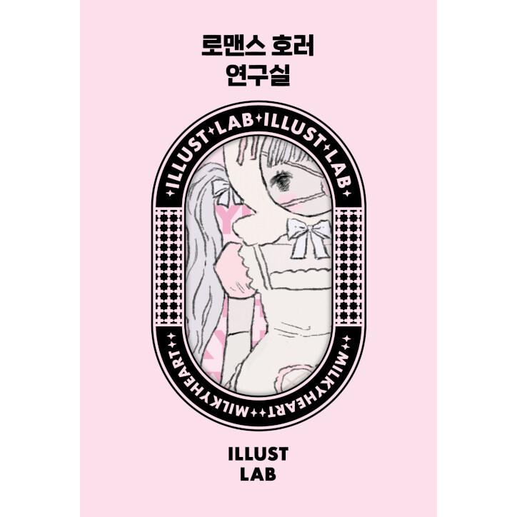 【韓国】ワンダーラボ 単行本未開封 ＆ ワンダーラボステッカー セット 韓国語 ステッカーブック 『ロマンスホラー研究室』 - イラストLAB