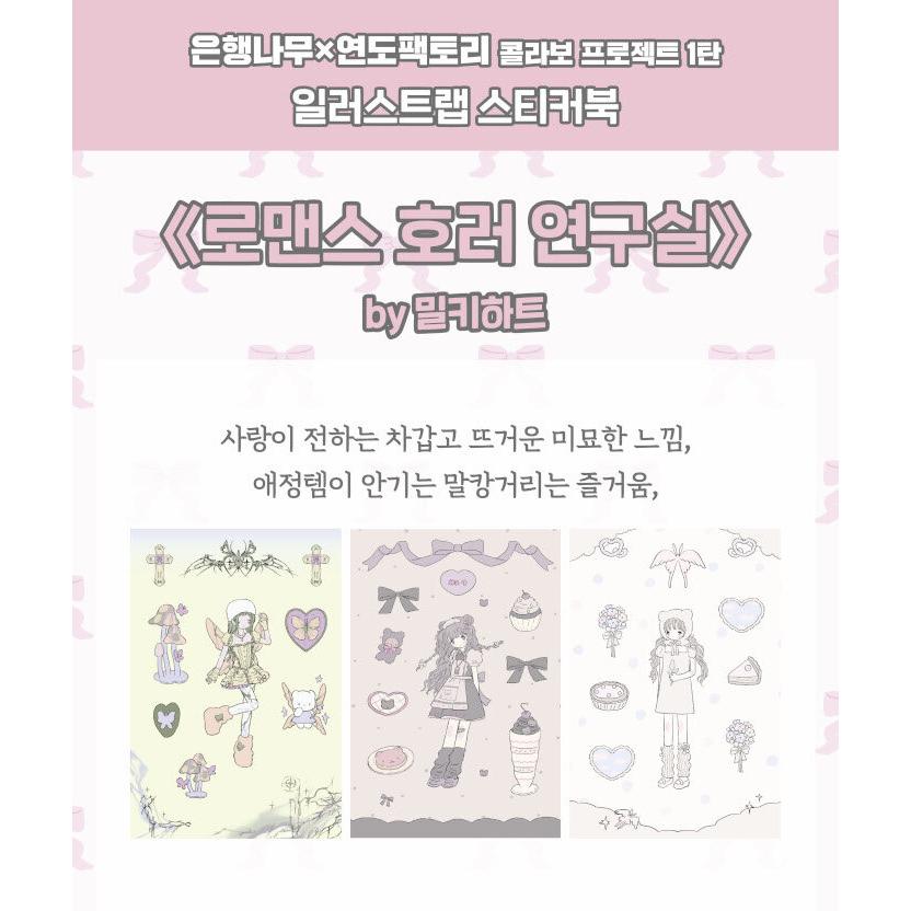 韓国語 ステッカーブック 『ロマンスホラー研究室』 - イラストLAB