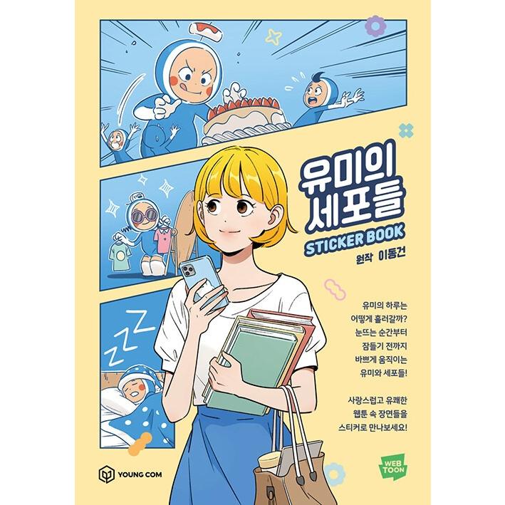 韓国 ステッカーブック『ユミの細胞たち ステッカーブック』 : にゃん