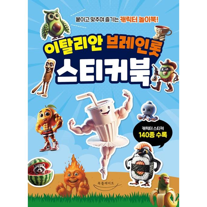 韓国語 ステッカーブック『イタリアン・ブレインロット ステッカー