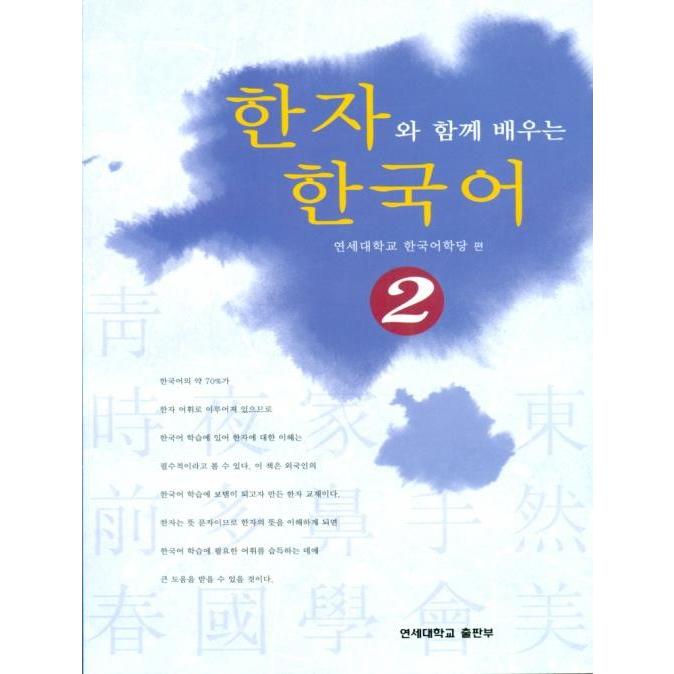 韓国の書籍 漢字とともに学ぶ韓国語 2 Study07 にゃんたろうず Niyanta Rose 通販 Yahoo ショッピング