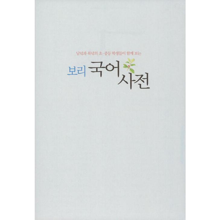 韓国語 辞典 『ポリ国語辞典 (2025年 最新版)』小学 国語教育の