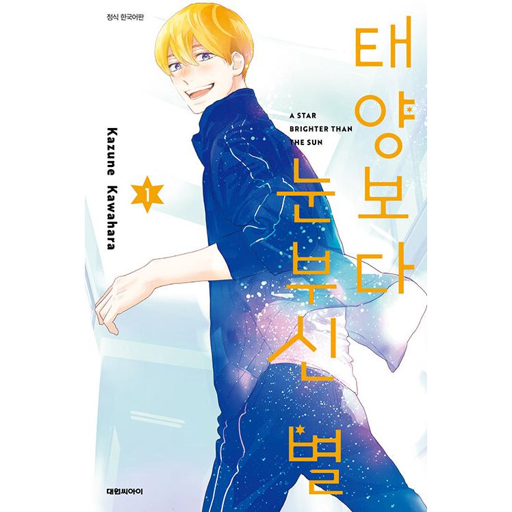 素敵な彼氏全巻・から騒ぎ・太陽よりも眩しい星1〜10巻 河原和音 素敵