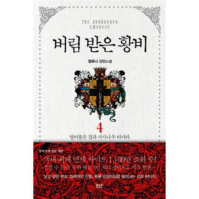 【処分価格】捨てられた皇妃 韓国語版 限定版）韓国語 まんが 『捨てられた皇妃 7巻＋8巻セット』著