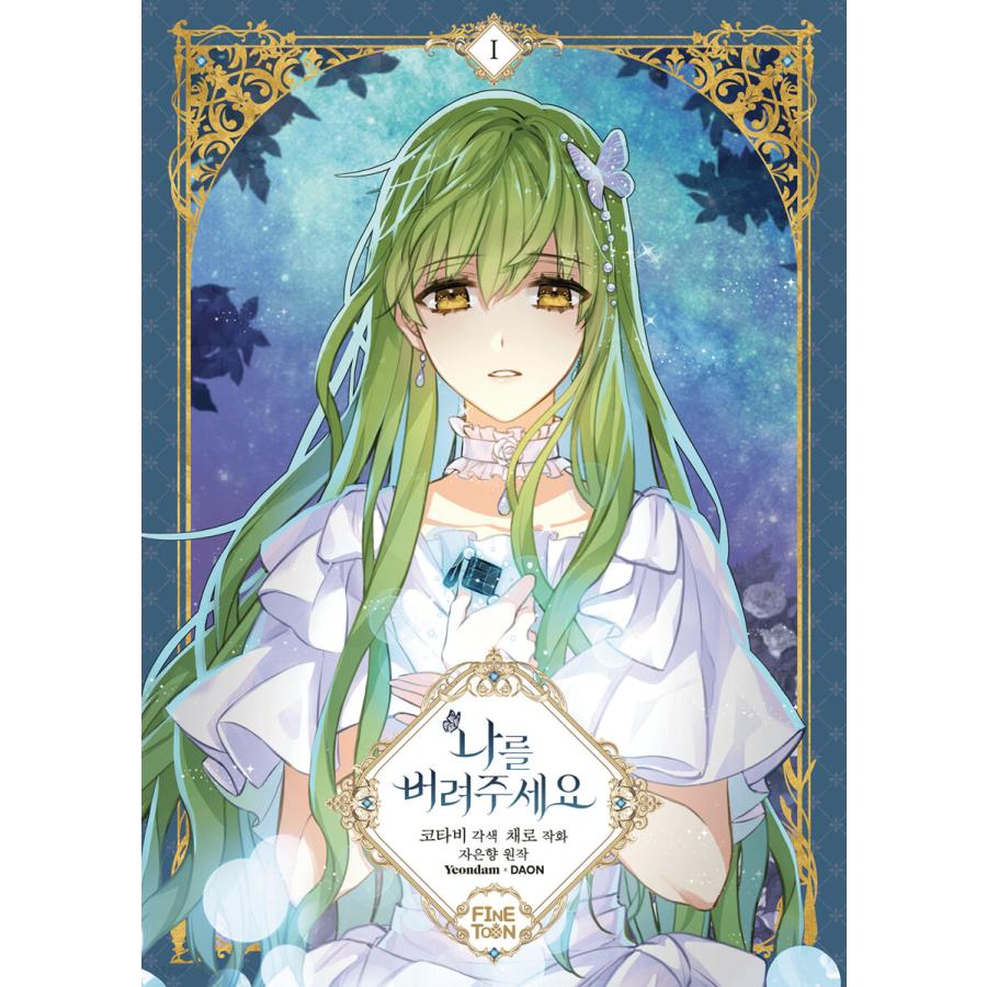 限定版）韓国語 まんが 『私を捨ててください 1 』 著：コタビ、チェロ