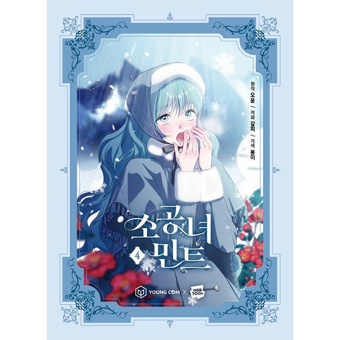 韓国語 まんが『小公女ミント(4)』著:Yoon Oh(原作)・gomok 韓国語 まんが『小公女ミント(4)』著:Yoon Oh(原作)・gomok