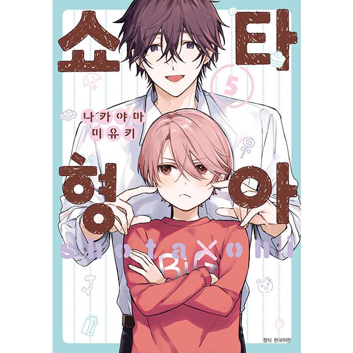 韓国語 まんが 『ショタおに(5)』著：中山幸（韓国版）※初版限定：両面