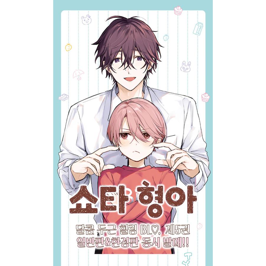 韓国語 まんが 『ショタおに(5)』著：中山幸（韓国版）※初版限定：両面