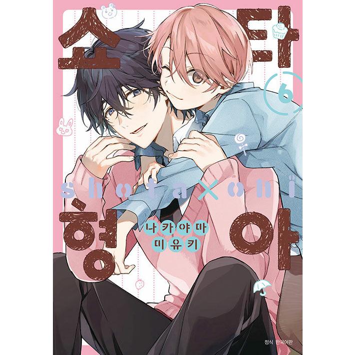 ショタおに 全6巻 + イラストカード 中山幸 韓国語 まんが 『ショタおに(6)』著：中山幸（韓国版） ※初版限定