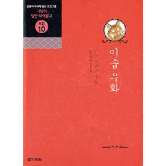 日韓対訳本 イソップどうわ（日韓対訳文庫初級10） : にゃんたろうず