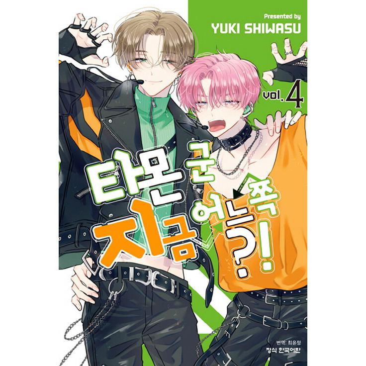 韓国語 まんが 『多聞くん今どっち！？(4)』著：師走ゆき（韓国版