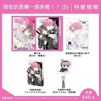 台湾版 まんが（特装版）『多聞くん今どっち05』現在的是〓一個多聞