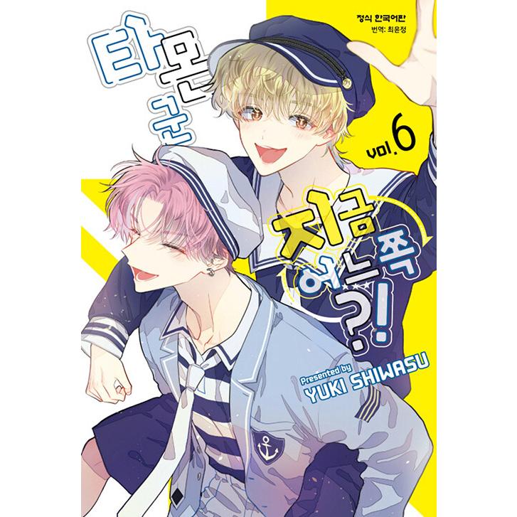 韓国語 まんが 『多聞くん今どっち！？(6)』著：師走ゆき（韓国版