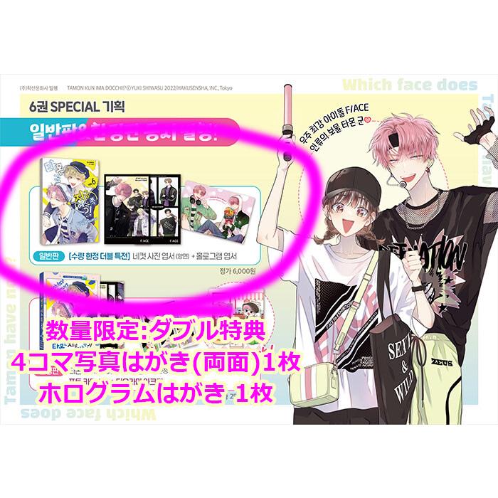 韓国語 まんが 『多聞くん今どっち！？(6)』著：師走ゆき（韓国版