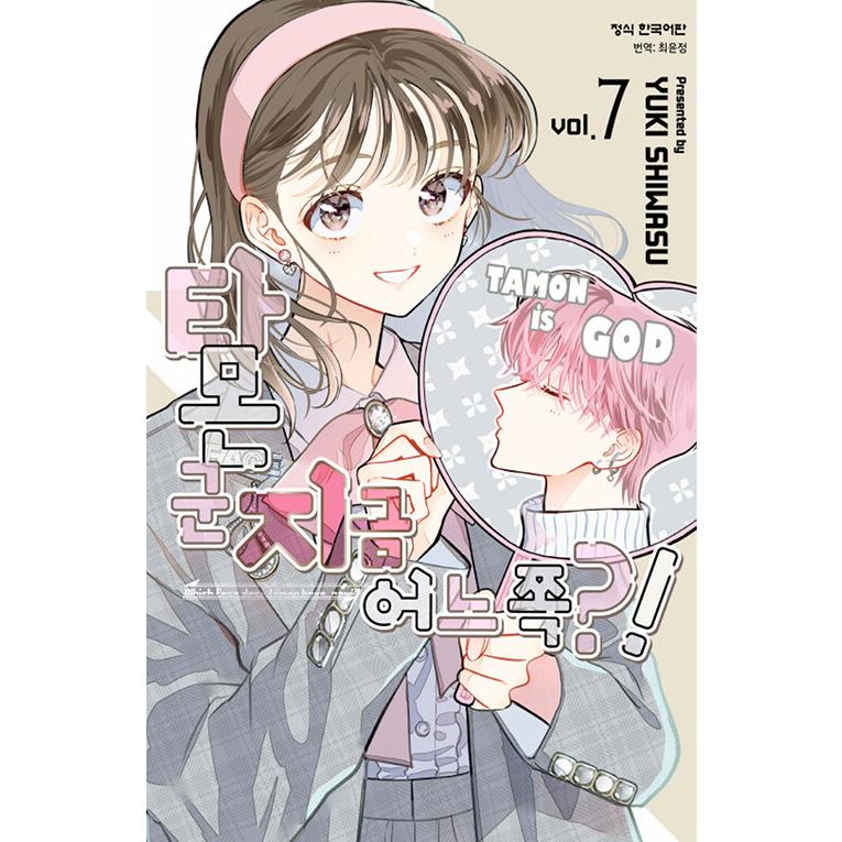 韓国語 まんが 『多聞くん今どっち！？(7)』著：師走ゆき（韓国版