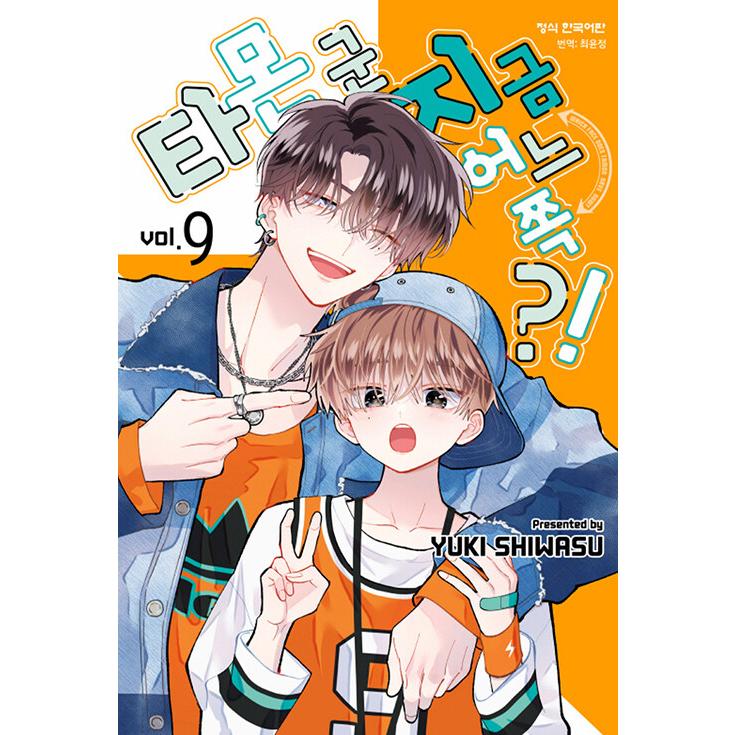 ダブル特典版】韓国語 まんが 『多聞くん今どっち！？(9)』著：師走