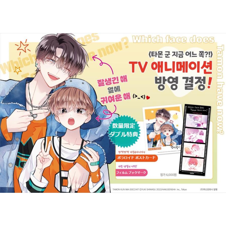 ダブル特典版】韓国語 まんが 『多聞くん今どっち！？(9)』著：師走