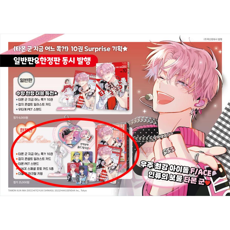 カードホルダー+限定版】韓国語 まんが 『多聞くん今どっち！？(10
