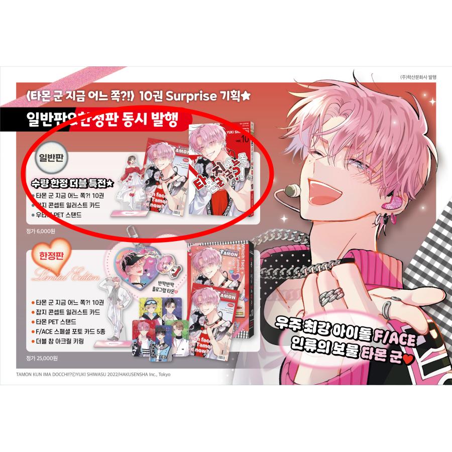 ダブル特典版）韓国語 まんが 『多聞くん今どっち！？(10)』著：師走
